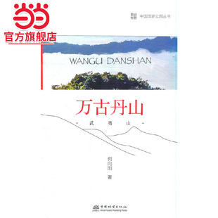 中国国家公园 万古丹山——武夷山.何向阳 著9787521913422中国林业出版社