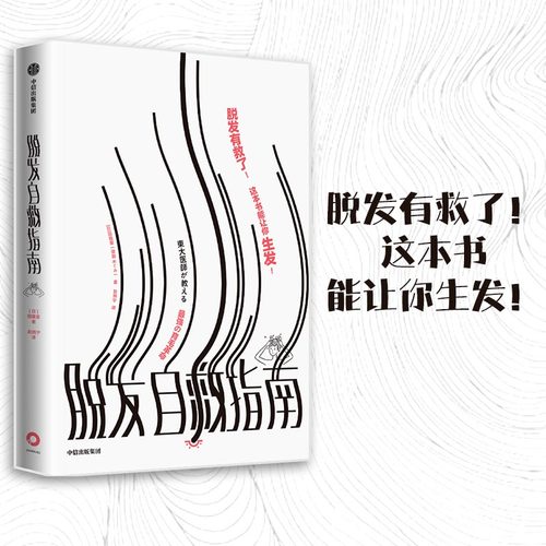 当当网 脱发自救指南（脱发有救了！ 这本书能让你生发！） 正版书籍