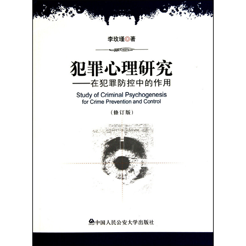 犯罪心理研究——在犯罪防控中的作用（修订版）