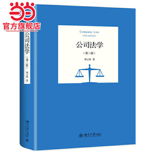 [当当网]公司法学（第二版）  郑云瑞著9787301307472北京大学出版社正版图书