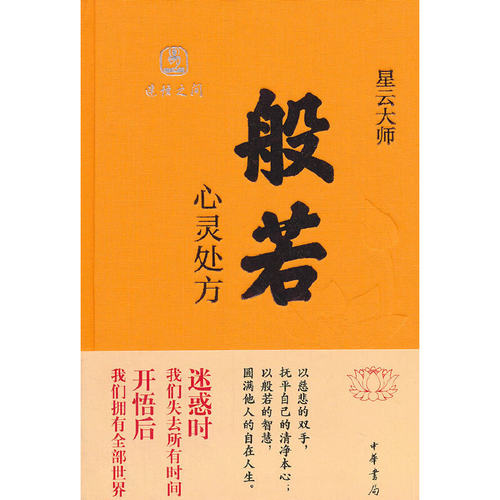 当当网 般若：心灵处方 星云大师　 中华书局 正版书籍