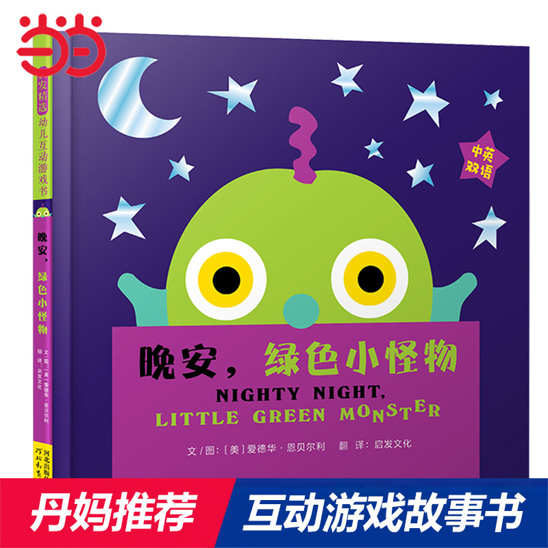 当当网正版童书 晚安绿色小怪物 宝宝睡前故事书0到3岁 婴儿早教启蒙2-4-6岁推荐儿童早教启蒙绘本幼儿园亲子睡前图画故事书