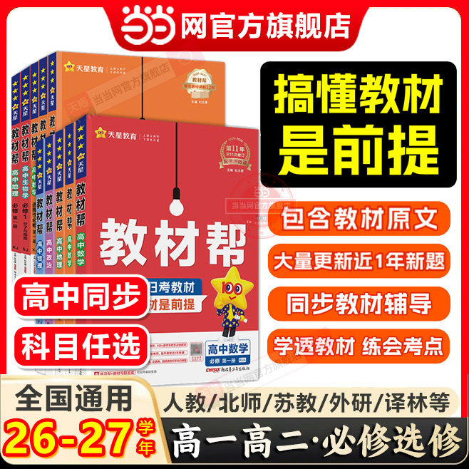 当当网2026新版高中教材帮高一必修二数学高二三上下册必修一物理语文英语化学生物人教版完全解读选修选择性一二三四2025天星教育