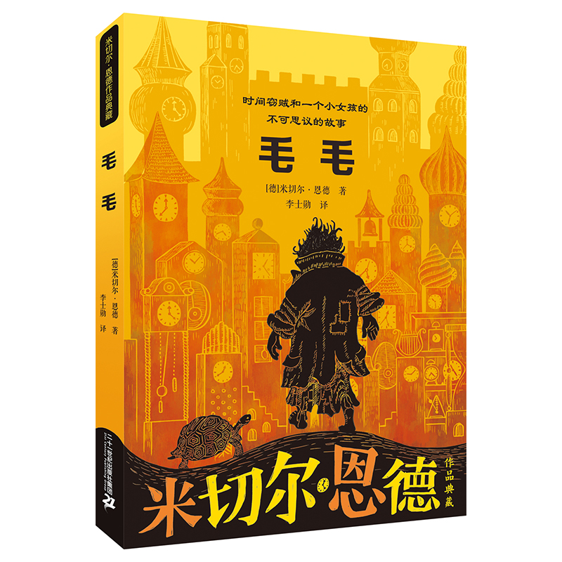 毛毛 米切尔恩德作品典藏 书籍/杂志/报纸 儿童文学 原图主图