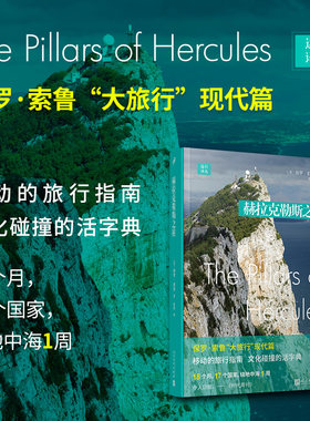 当当网 远行译丛：赫拉克勒斯之柱 保罗·索鲁 人民文学出版社 正版书籍