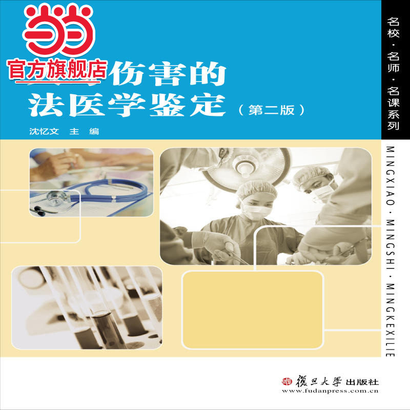 人身伤害的法医学鉴定（第二版）