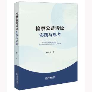 检察公益诉讼实践与思考