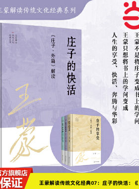 当当网 王蒙解读传统文化经典07：庄子的快活：《庄子·外篇》解读 王蒙 江苏人民出版社 正版书籍