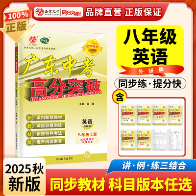 当当网 2025秋广东中考高分突破八年级上册英语 外研版WY初二初中学生教材同步辅导练习册期中期末专项复习测试卷含参考答案2026适