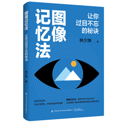 图像记忆法：让你过目不忘的秘诀