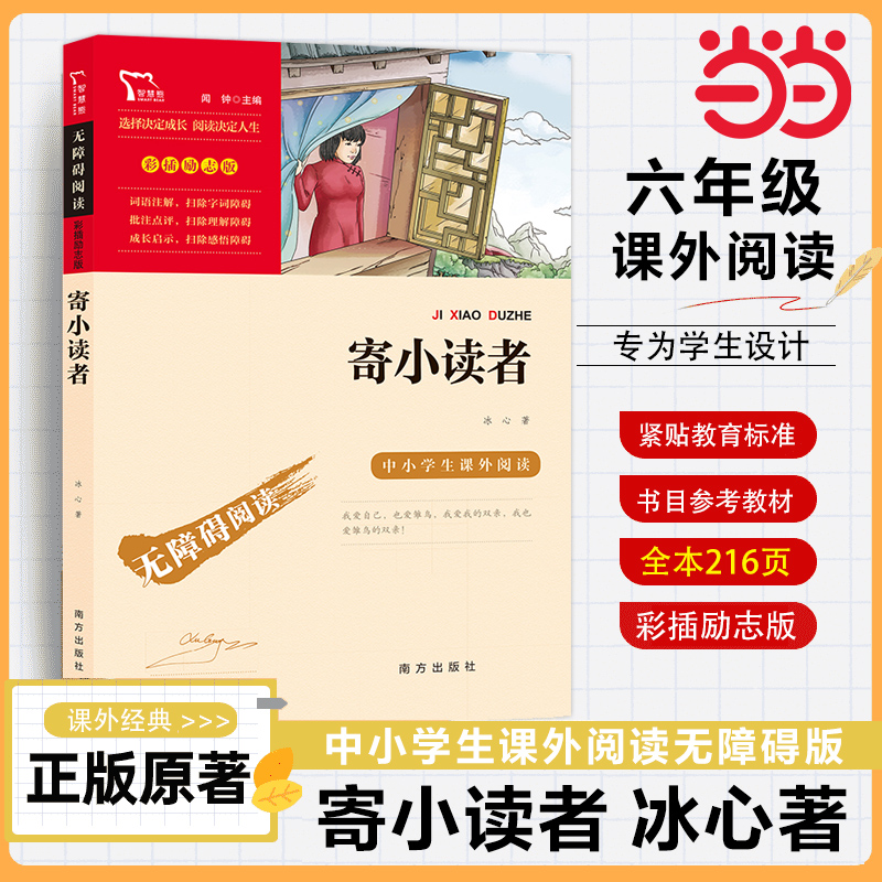 当当网书籍 寄小读者正版冰心 南方出版社 中小学生课外阅读指导丛书无障碍阅读彩插励志版四五六年级儿童文学读物快乐读书吧6上册