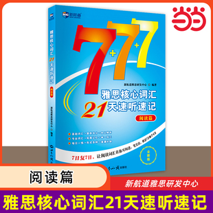 新航道雅思核心词汇21天速听速记 阅读篇 IELTS考试阅读单词书资料 可搭配写作阅读听力口语顾家北王陆王听力语料库剑桥真题刘洪波