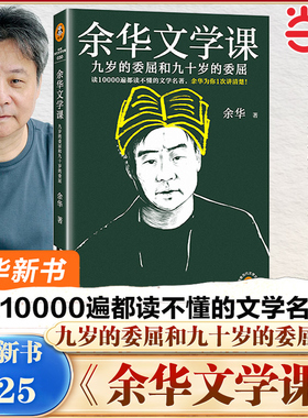 当当网 余华文学课 余华推荐初高中阅读10000遍都读不懂的文学名著余华讲解 九岁的委屈和九十岁的委屈活着第七天兄弟巨大的差距里