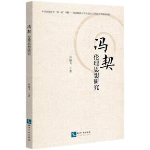 冯契伦理思想研究——伦理思想研究
