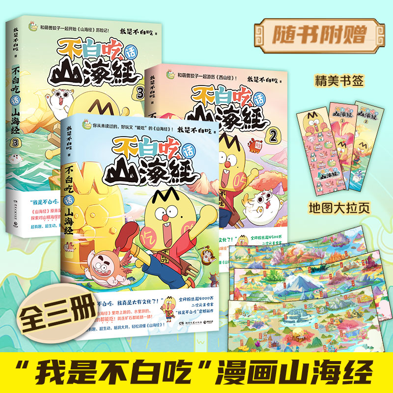 当当网 不白吃话山海经1-3套装漫画家我是不白吃重磅新作 青少年不白吃话山海经中华历史奇妙知识科普漫画书籍热卖正版实体漫画书