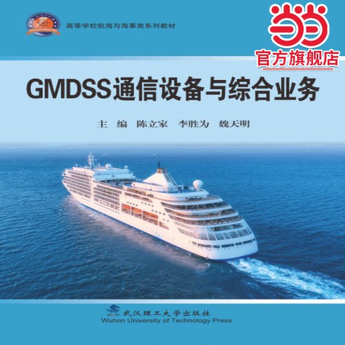 GMDSS通信设备与综合业务