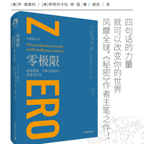 当当网 零极限 创造健康、平静与财富的夏威夷疗法（全新修订本）四句话的力量，就可以改变你的世界！张德芬倾情推荐！正版书籍
