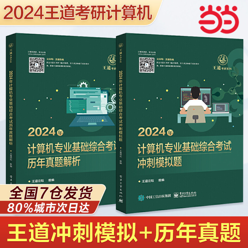 2024王道408计算机考研王道数据结构操作系统计算机网络计算机组成原理考研复习指导计算机考研基础综合考试历年真题冲刺模拟资料_虎窝淘
