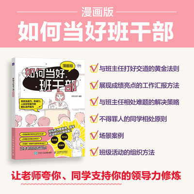 如何当好班干部漫画版 学生学校社交指南 让老师夸赞班委支持同学喜爱的儿童学生领导力修炼书籍 人民邮电出版