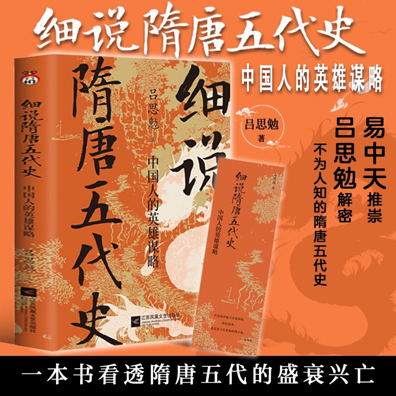 细说隋唐五代史：中国人的英雄谋略--易中天推崇，“史学四大家”之一，解密不为人知的隋唐五代史