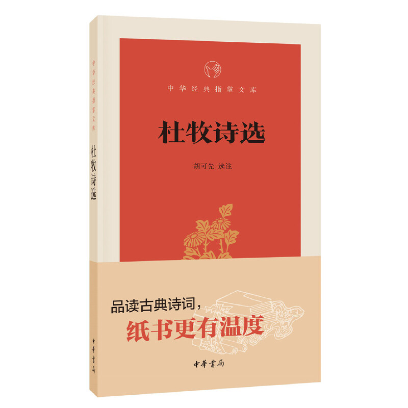 【当当网】杜牧诗选中华经典指掌文库 胡可先选注 品读古典诗词纸书更有温度中华书局出版 正版书籍