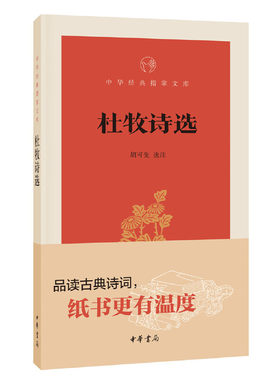 【当当网】杜牧诗选中华经典指掌文库 胡可先选注 品读古典诗词纸书更有温度中华书局出版 正版书籍