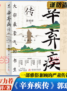 【当当网】辛弃疾传 郭瑞祥参考了大量宋人笔记宋代人物专著以及结合辛弃疾宦海沉浮和感情发展 一部雅俗兼顾的辛弃疾严肃传记作品