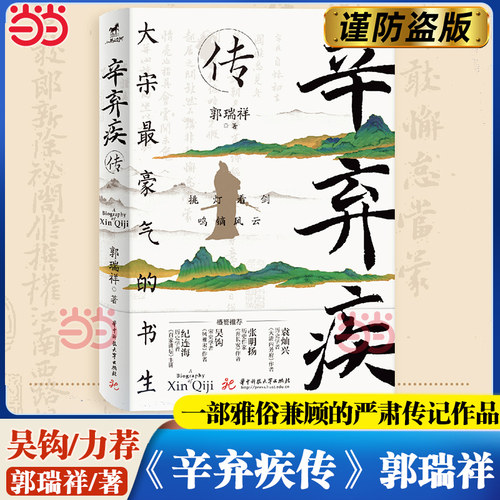 【当当网】辛弃疾传 郭瑞祥参考了大量宋人笔记宋代人物专著以及结合辛弃疾宦海沉浮和感情发展 一部雅俗兼顾的辛弃疾严肃传记作品