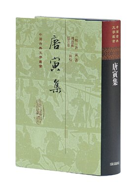 当当网 唐寅集(精)(中国古典文学丛书) 唐寅 上海古籍出版社 正版书籍