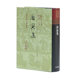 当当网 唐寅集(精)(中国古典文学丛书) 唐寅 上海古籍出版社 正版书籍