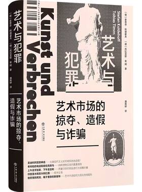 当当网 艺术与犯罪——艺术市场的掠夺、造假与诈骗 史蒂芬·科德霍夫、[德]托比亚斯·蒂姆 著； 上海书店出版社 正版书籍