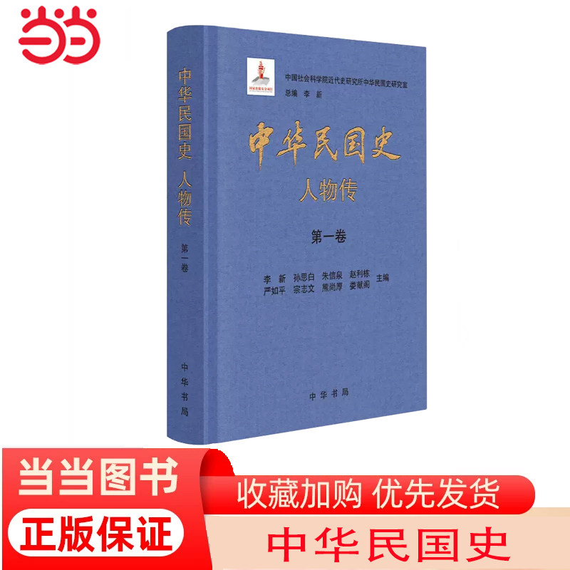 【当当网】中华民国史 人物传全8册精装 李新总主编 中国社会科学院近代史研究所中华民国史研究室编 中华书局出版 正版书籍