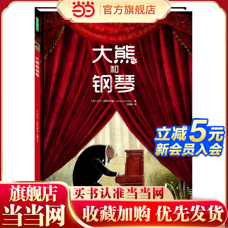 当当网大熊和钢琴大卫利奇菲尔德