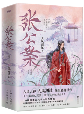 当当网【限量亲签 赠专享贴纸+字牌+随书赠三折页+漫画小剧场+祝福签 】张公案（全三册）大风刮过/著 青春文学情感探案悬疑巨作