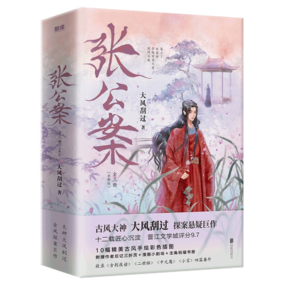 当当网【赠三折页+漫画小剧场+祝福签 】张公案全三册 古风大神大风刮过 青春文学情感探案悬疑巨作四篇番外 小说实体书 正版书籍