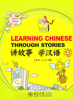 讲故事 学汉语（1）