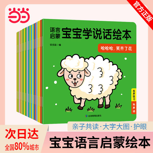 语言启蒙宝宝学说话绘本20册亲子阅读0-1-2-3-4-5-6岁宝宝图画故事书阅读书幼儿园儿童启蒙