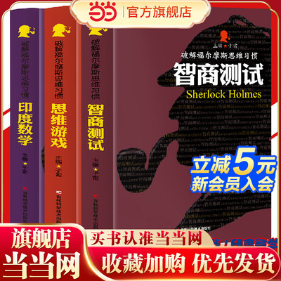 破解福尔摩斯思维习惯：智商测试+思维游戏+印度数学【全3册】中小学生版语文课外阅读故事书 名人名著故事书 经典国外探案侦探小