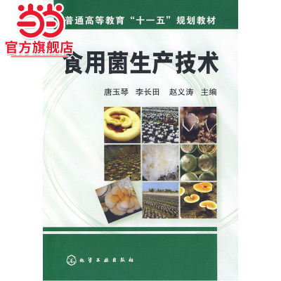 当当网 食用菌生产技术(唐玉琴) 唐玉琴 化学工业出版社 正版书籍