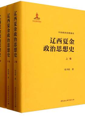 辽西夏金政治思想史（全三卷）