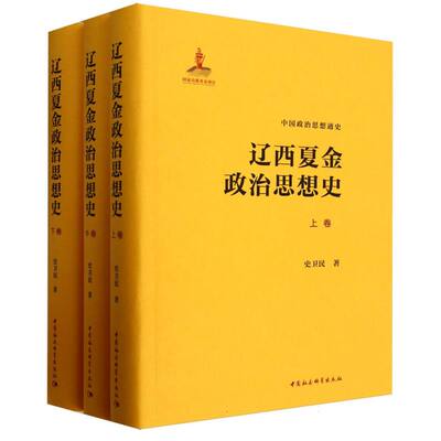 辽西夏金政治思想史（全三卷）