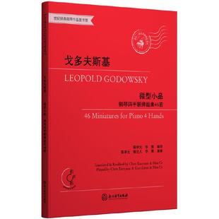 戈多夫斯基 “微型小品”钢琴四手联弹组曲46首