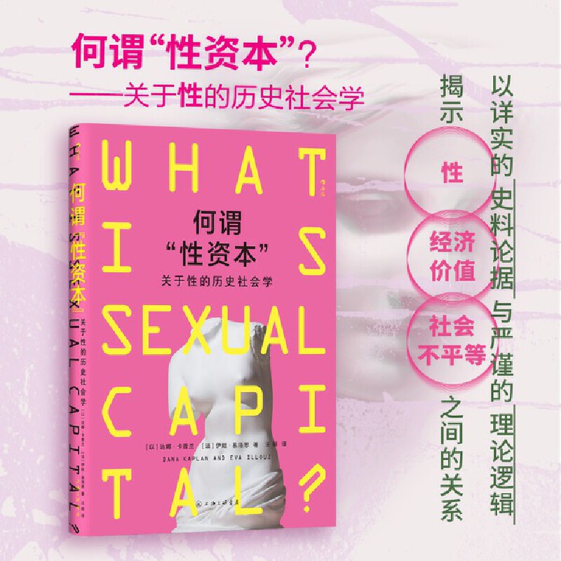 当当网 何谓“性资本”？——关于性的历史社会学 达娜·卡普兰 后浪 上海三联书店 正版书籍