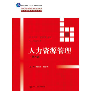 人力资源管理（第六版）(21世纪高等继续教育精品教材·经济管理类通用系列).姚裕群 杨俊青9787300260563中国人民大学出版社