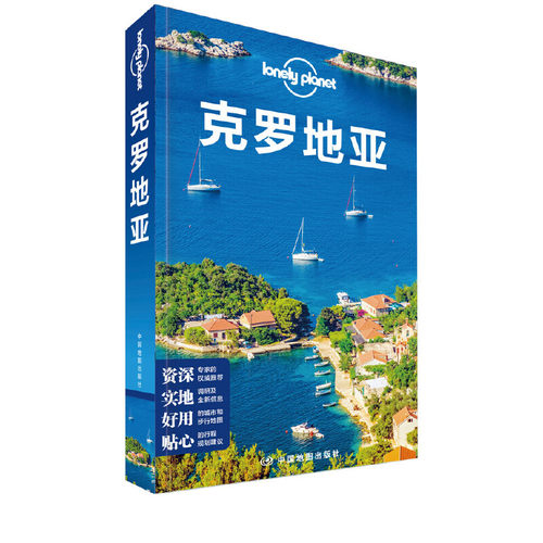 LP系列-孤独星球Lonely Planet旅行指南系列-克罗地亚(第二版）