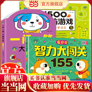 全3册1500个全脑游戏+智力大闯关155+一问一答大脑训练6-7岁宝宝益智游戏全脑开发专注力提高幼儿益智思维训练书宝宝认知启蒙观察