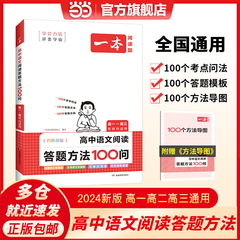 当当网正版书籍 2024一本高中语文阅读答题方法100问 高中一二三年级阅读理解答题模板技巧公式高考真题汇编 全国通用 开心教育使用感如何?