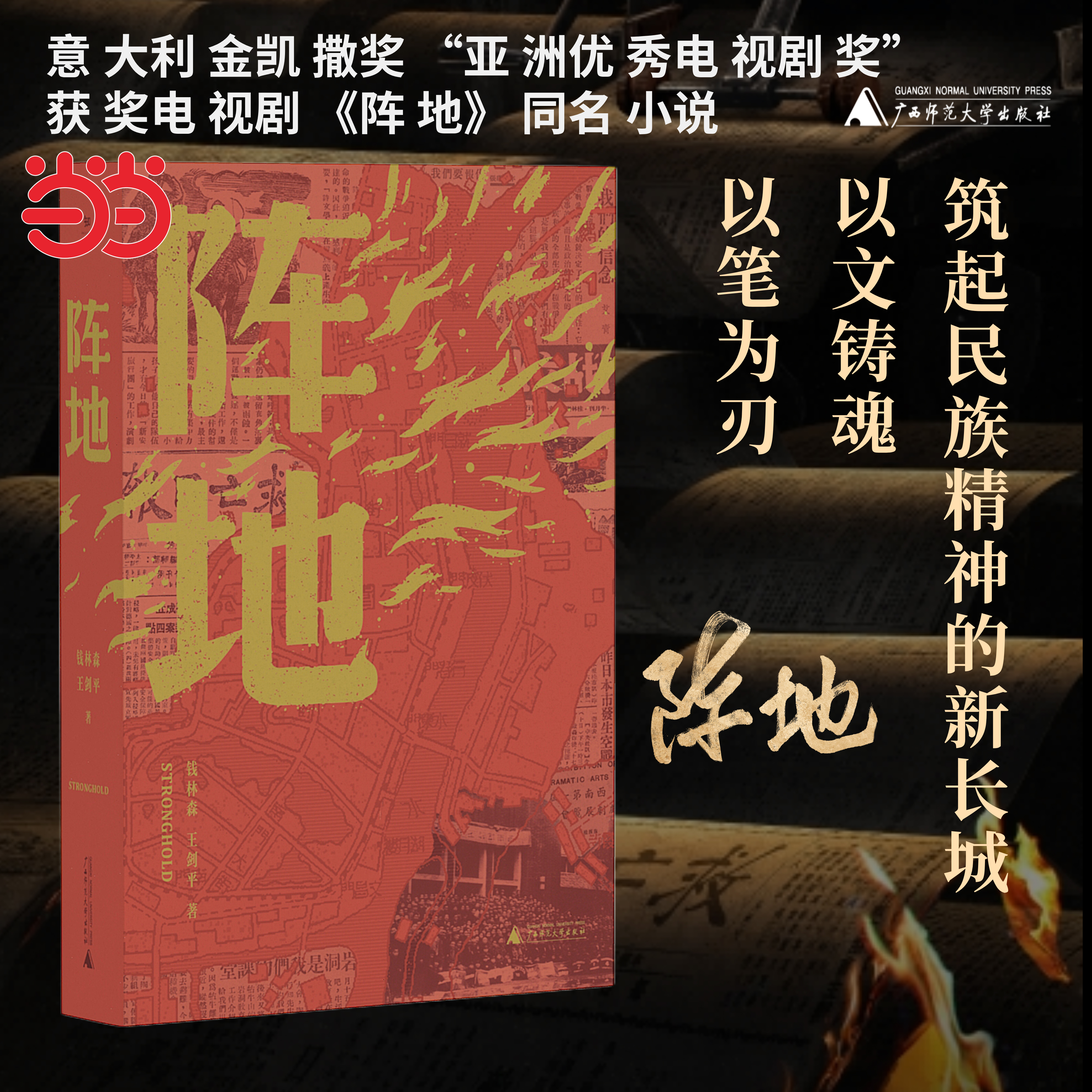 当当网 阵地  钱林森著 亚洲优秀电视剧奖获奖电视剧阵地同名小说冯绍峰李晨徐璐王丽坤王劲松主演原著 现代文学小说正版畅销书籍