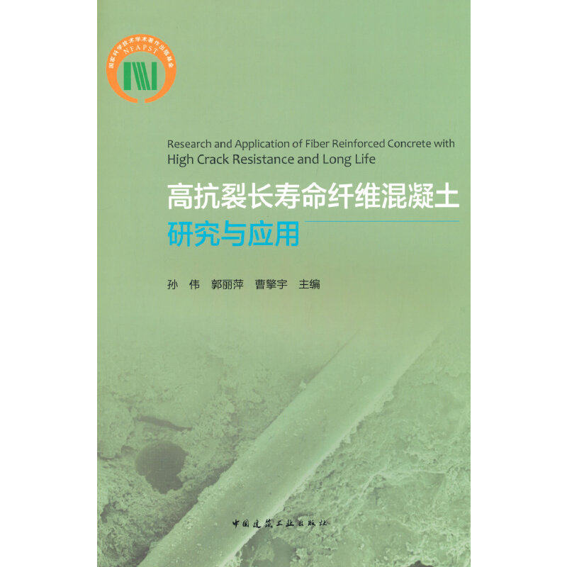当当网 高抗裂长寿命纤维混凝土研究与应用Research and Application of Fiber Reinfo - 实物图