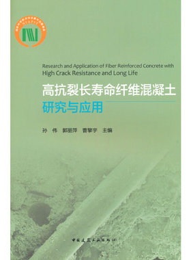 当当网 高抗裂长寿命纤维混凝土研究与应用Research and Application of Fiber Reinfo